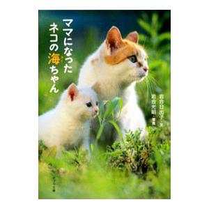 ママになったネコの海ちゃん 岩合日出子 岩合光昭 Bk Bookfanプレミアム 通販 Yahoo ショッピング