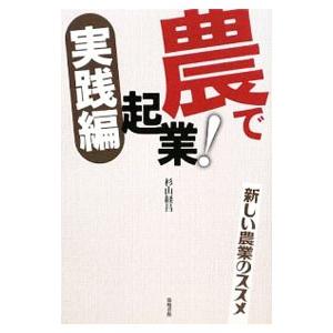 農で起業！実践編／杉山経昌