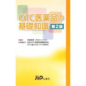 ＯＴＣ医薬品の基礎知識／中島恵美