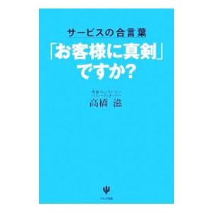 「お客様に真剣」ですか？／高橋滋