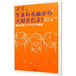 ママ、生まれる前から大好きだよ！／池川明