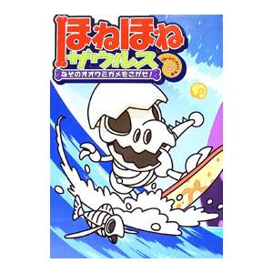ほねほねザウルス 2／カバヤ食品株式会社