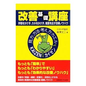 改善基礎講座／東沢文二