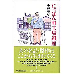 にっぽん町工場遺産／小林泰彦｜netoff
