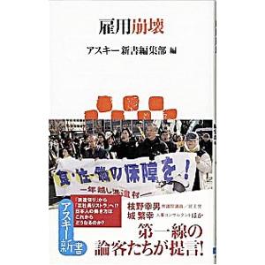 雇用崩壊／アスキー・メディアワークス