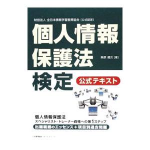 個人情報保護法検定公式テキスト／柴原健次