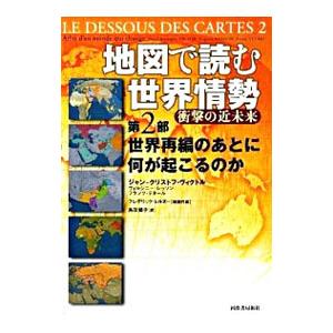 地図で読む世界情勢 衝撃の近未来 第2部/ジャン...の商品画像