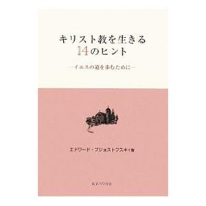 キリスト教を生きる14のヒント／BrzostowskiEdward
