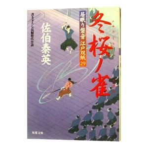 冬桜ノ雀（居眠り磐音 江戸双紙シリーズ２９）／佐伯泰英