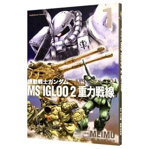 機動戦士ガンダム MS IGLOO2 重力戦線 1／MEIMU : ネットオフ
