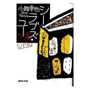 シー・ラブズ・ユー-東京バンドワゴン-／小路幸也
