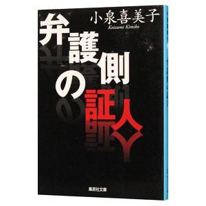 弁護側の証人／小泉喜美子