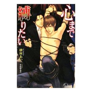 心まで縛りたい／砂床あい