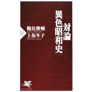 対論・異色昭和史／鶴見俊輔／上坂冬子
