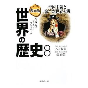 漫画版 世界の歴史(8)−帝国主義と第一次世界大戦−／石井規衛／柴宣弘【監修】