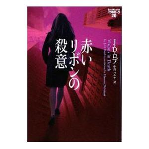 赤いリボンの殺意 イヴ＆ローク ２０／Ｊ・Ｄ・ロブ