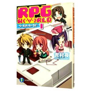 ＲＰＧ Ｗ（・∀・）ＲＬＤ−ろーぷれ・わーるど− １／吉村夜