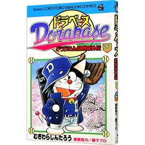 ドラベース−ドラえもん超野球外伝 17／むぎわらしんたろう