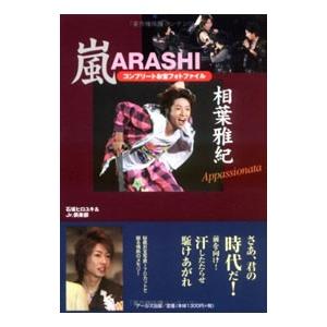 嵐 相葉雅紀コンプリートお宝フォトファイル Ａｐｐａｓｓｉｏｎａｔｅ