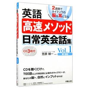 英語高速メソッド日常英会話集 2週間でネイティヴの脳＆耳になる 1／笠原禎一