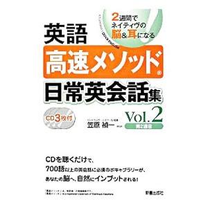 英語高速メソッド日常英会話集 2週間でネイティヴの脳＆耳になる 2／笠原禎一