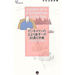 ビジネスマンの父より息子への30通の手紙 ナビ付き洋書／キングスレイ・ウォード