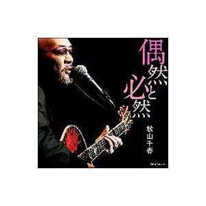 松山千春／偶然と必然