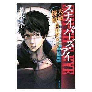 35 Off 天命探偵真田省吾2 スナイパーズアイ 文学 小説 Chfr Ca