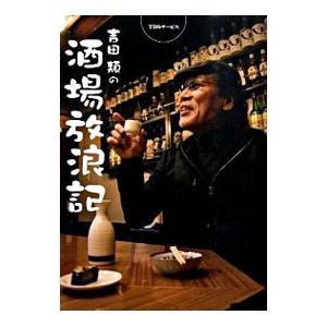 吉田類の酒場放浪記／吉田類