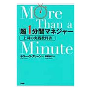 「超」1分間マネジャー／GreenHolly G．