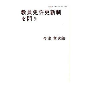 教員免許更新制を問う／今津孝次郎