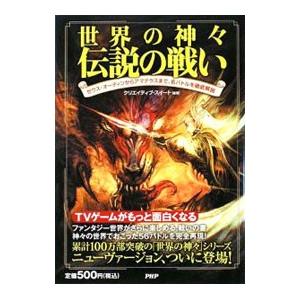 世界の神々伝説の戦い／クリエイティブ・スイート