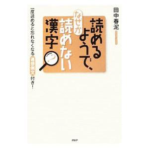 読めるようで、なぜか読めない漢字／田中春泥