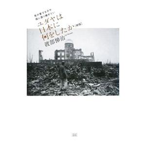 ユダヤは日本に何をしたか/渡部悌治の商品画像