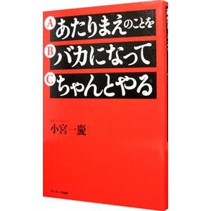あたりまえのことをバカになってちゃんとやる／小宮一慶