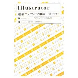 Ｉｌｌｕｓｔｒａｔｏｒ逆引きデザイン事典／生田信一