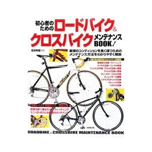 初心者のためのロードバイク＆クロスバイクメンテナンスＢＯＯＫ／塩田崇雄