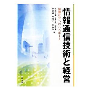 情報通信技術と経営／久保田正道