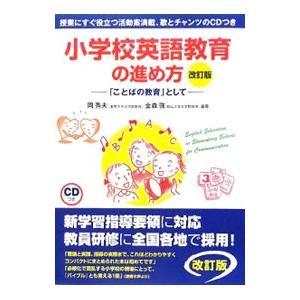 小学校英語教育の進め方／岡秀夫