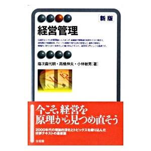 経営管理／塩次喜代明