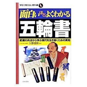 面白いほどよくわかる五輪書／入野信照