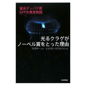 光るクラゲがノーベル賞をとった理由（わけ）／石浦章一