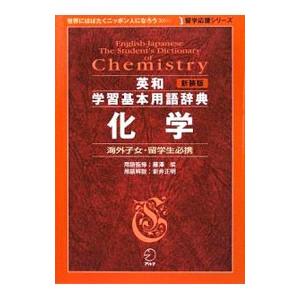 英和学習基本用語辞典化学／藤沢皖