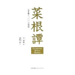 菜根譚／王福振の買取情報