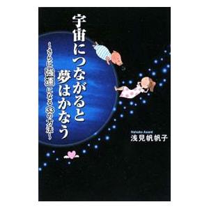 宇宙につながると夢はかなう／浅見帆帆子