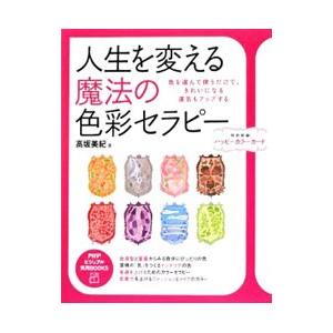 人生を変える魔法の色彩セラピー／高坂美紀