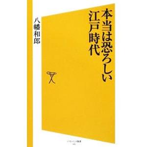 本当は恐ろしい江戸時代／八幡和郎