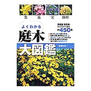 よくわかる庭木大図鑑／椎葉林弘