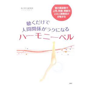 聴くだけで人間関係がラクになるハーモニーベル／RFS研究所