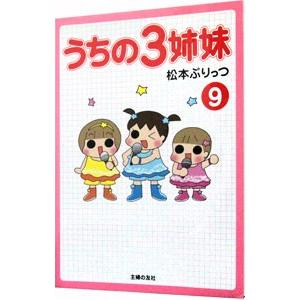 うちの3姉妹 9／松本ぷりっつ